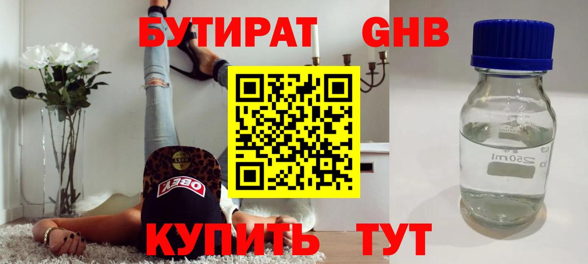 БУТИРАТ оксибутират  Вход с VPN  Бутират  Бийск 