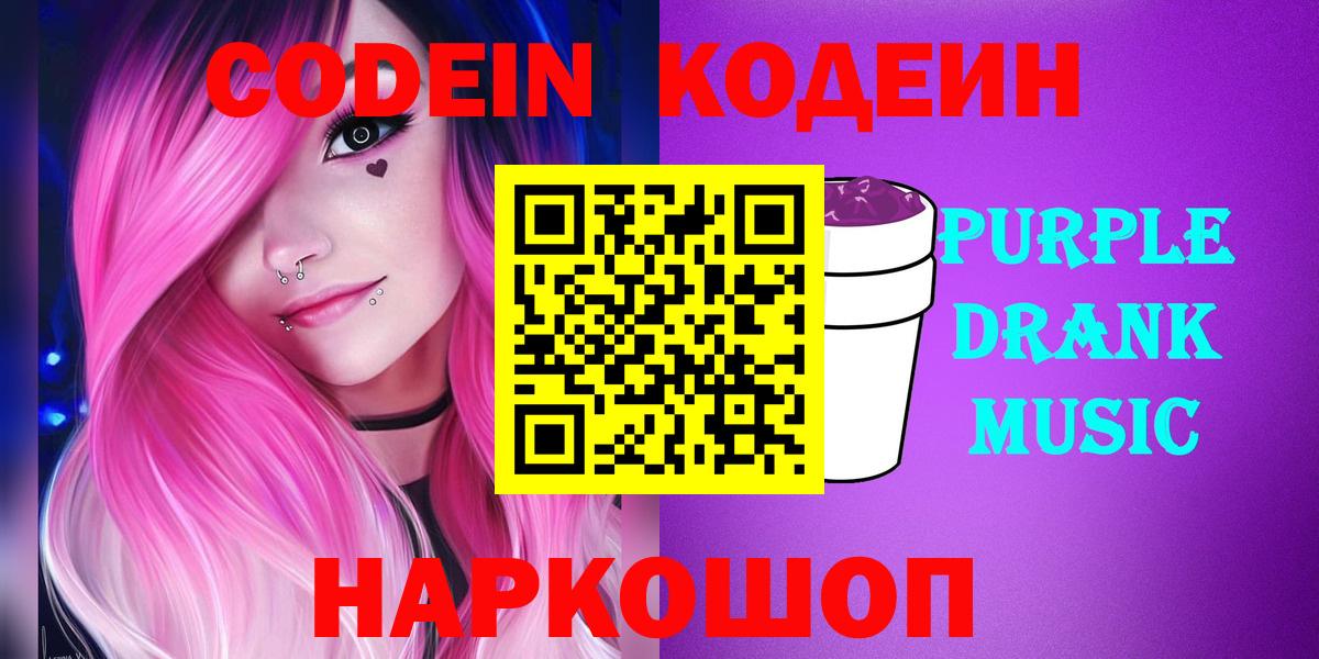 Codein Purple Drank Бийск